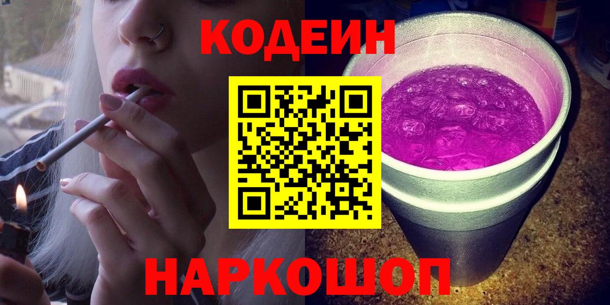 Codein напиток Lean (лин)  Вход с VPN  Красноармейск 